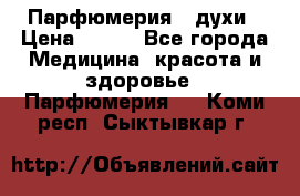 Парфюмерия , духи › Цена ­ 550 - Все города Медицина, красота и здоровье » Парфюмерия   . Коми респ.,Сыктывкар г.